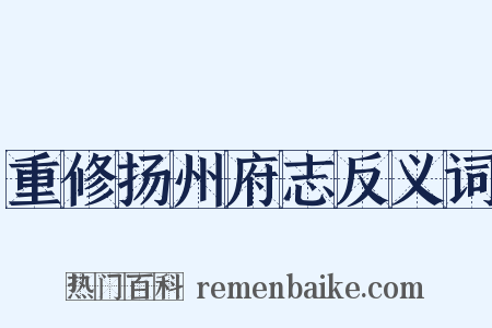 重修扬州府志反义词是什么意思的图片